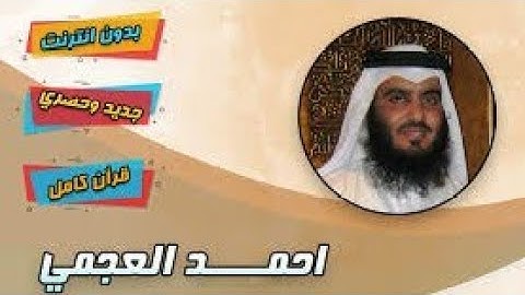 سورة النساء | القارئ احمد العجمي | جودة عالية Surah An-Nisa Ahmed Al-Ajmi