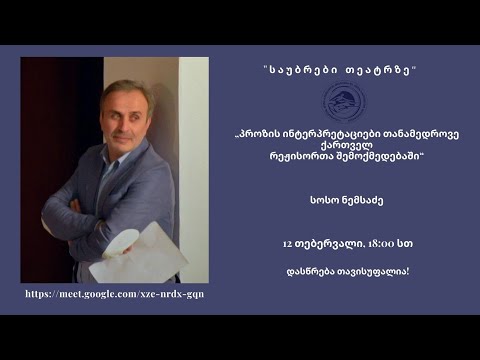 სოსო ნემსაძე - „პროზის ინტერპრეტაციები თანამედროვე ქართველ რეჟისორთა შემოქმედებაში“