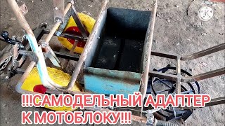 Делаем адаптер к мотоблоку своими руками. Делаем адаптер к мотоблоку своими руками.