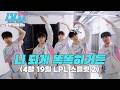 BLG 오프더레코드: 나 되게 똑똑하거든 (4월 19일 LPL 스플릿 2)