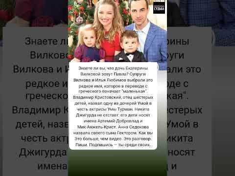 Звёзды и их необычные имена для детей #ЕкатеринаВилкова #актриса #семья #родители