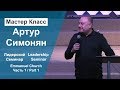 Emmanuel Church Leadership Seminar Artur Simonyan Part 1/Лидерский Семинар Артур Симонян ч1