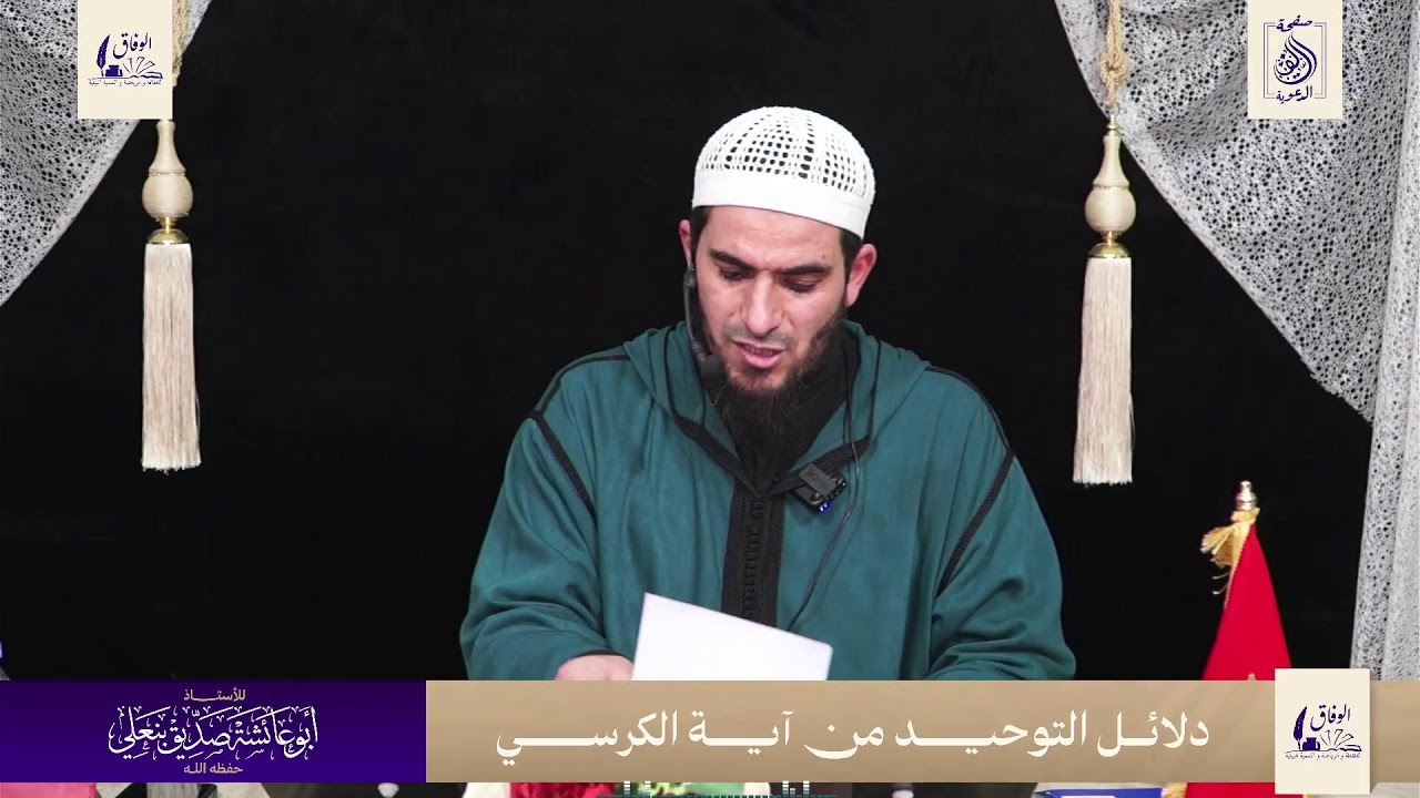 كلمة بعنوان: دلائل التوحيد من آية الكرسي 🎙️بإشراف الأستاذ: أبي عائشة صديق بنعلي وفقه الله.