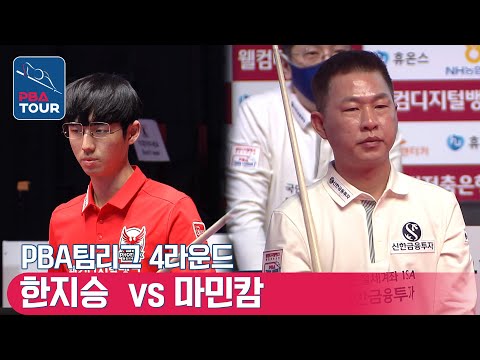 한지승 vs 마민캄 [PBA팀리그 / <strong>DAY5</strong> / 5set]