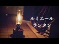 コールマン ルミエールランタンが超癒される