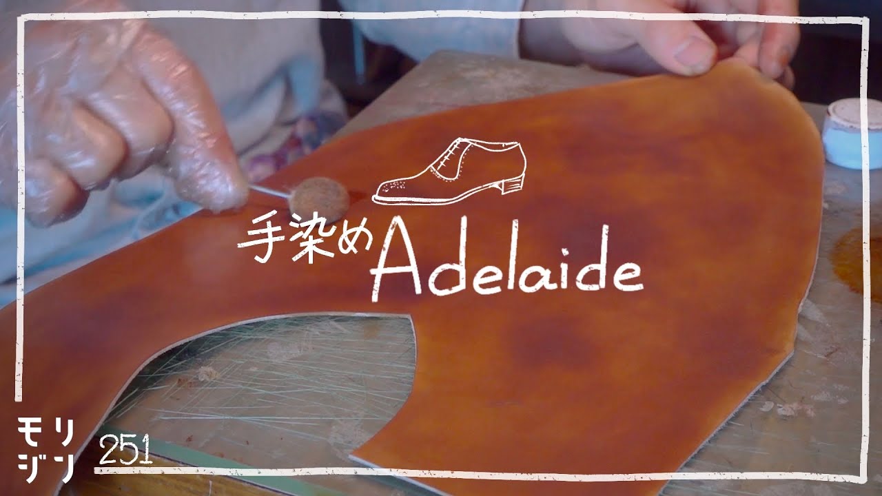 【アデレード#1】アッパーを手染めして穴飾り｜Saphirでパティーヌ｜bespoke shoemaking #251
