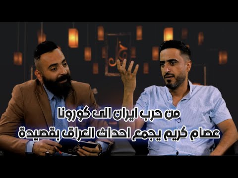 من حرب ايران الى كورونا عصام كريم يجمع احداث العراق بقصيدة خيال مع محمد وجيه و عصام كريم