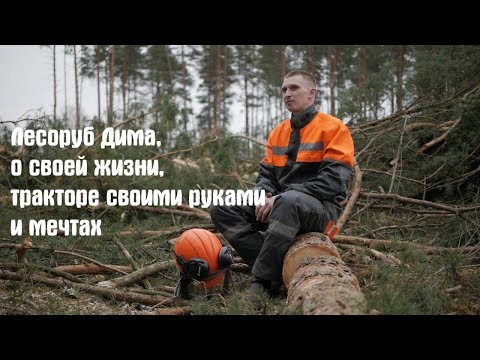 Выше обстоятельств| Лесоруб| Дима Систеров про лес, трактор своими руками и мечты