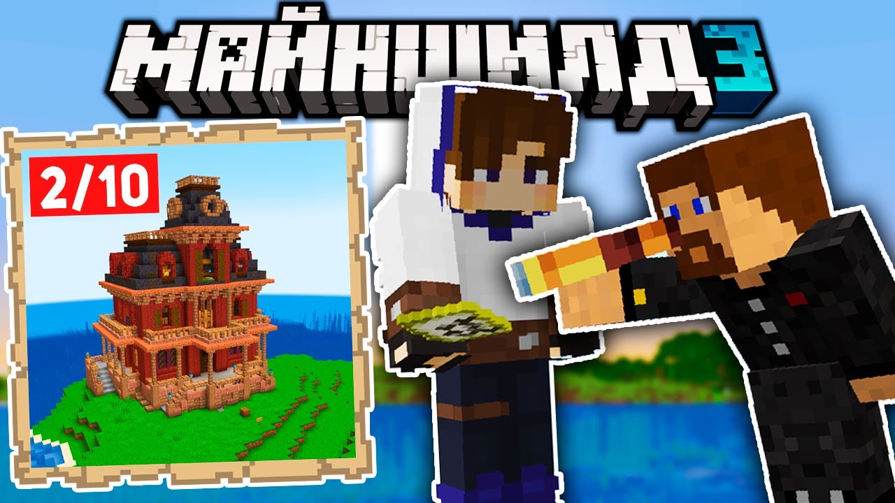 Я построил САМЫЙ ХУДШИЙ ДОМ на МайнШилде | МайнШилд 3 - YouTube