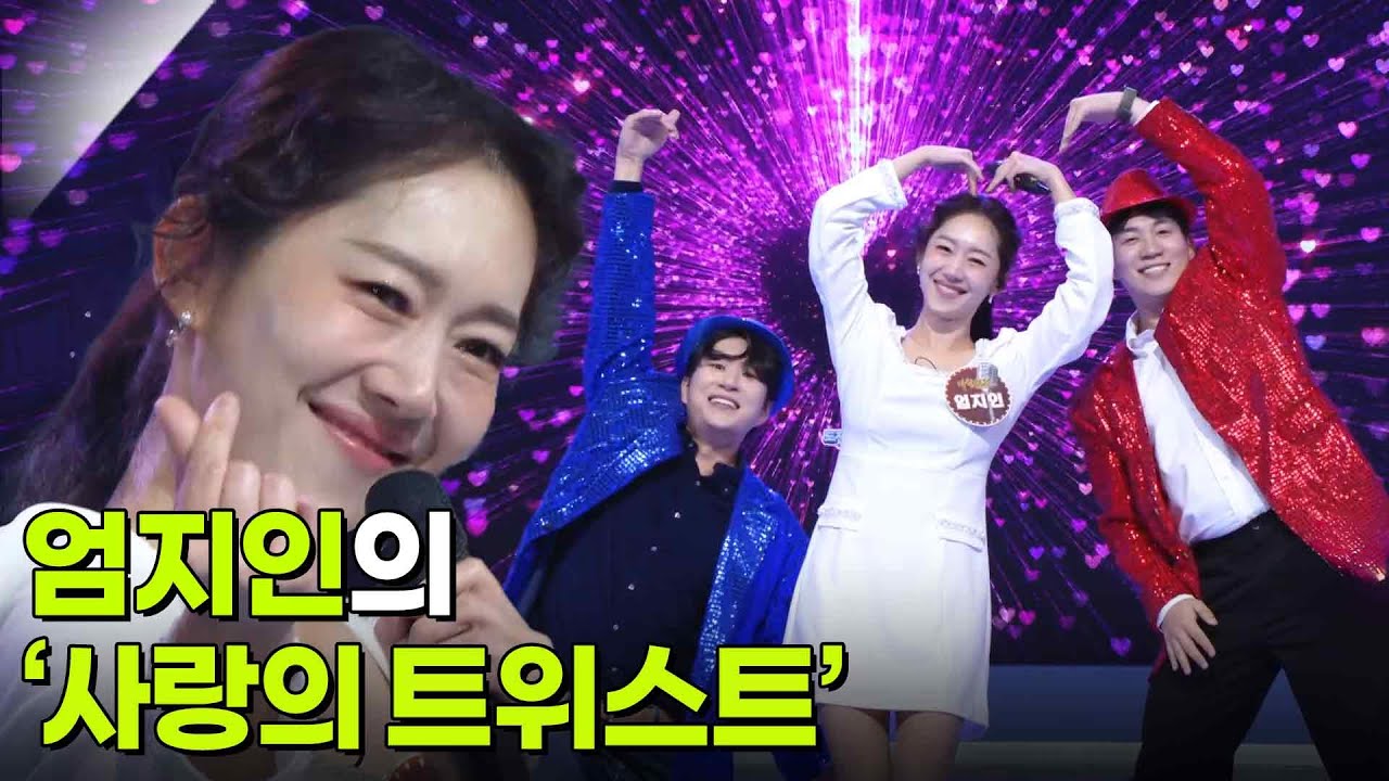 엄지인의 ‘사랑의 트위스트’♬ [아침마당] | KBS 251112 방송