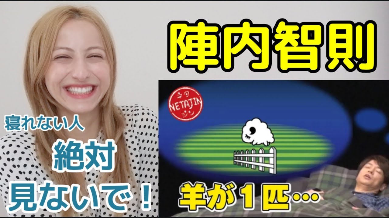 【海外の反応】外国人が陣内智則の『羊数える』みてリアクションする