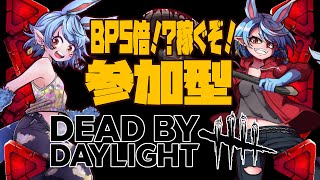【DBD/参加型】BP5倍！？さぁ今日も稼ぐぞ！#48【Vtuber】