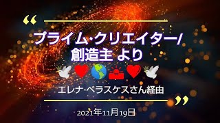 プライム・クリエイター/創造主より????❤??エレナ・ベラスケスさん経由 2021年11月19日