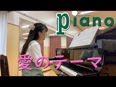 【月刊ピアノ2022年7月号】映画『ひまわり』より「愛のテーマ」/ Love theme from SUNFLOWER(I Girasoli )