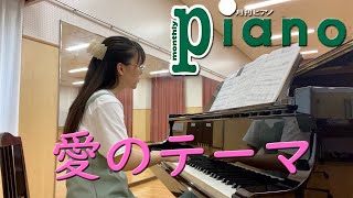 【月刊ピアノ2022年7月号】映画『ひまわり』より「愛のテーマ」/ Love theme from SUNFLOWER(I Girasoli )