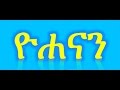 Yohanan Newest Mezmur By Zemari Diakon Tadewos Awugchew 