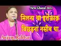 New Ghazal, Anjum Rahbar, मिलना था इत्तेफ़ाक़ बिछड़ना नसीब था, New Shayri, 2021,