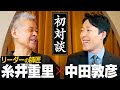 井の中の蛙には○○が必要なんだよ【心の師弟対談 糸井重里編①】