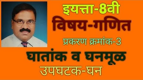 Video No-3.3,इयत्ता-8वी,विषय-गणित,प्रकरण क्रमांक-3)घातांक व घनमूळ