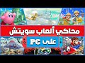 طريقة تشغيل ألعاب سويتش على الكمبيوتر عن طريق محاكي yuzu switch emulator emulator for pc 2023 🔥