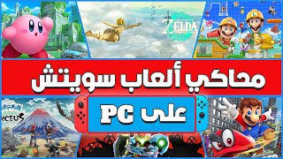 طريقة تشغيل ألعاب سويتش على الكمبيوتر عن طريق محاكي yuzu switch emulator emulator for pc 2023 🔥