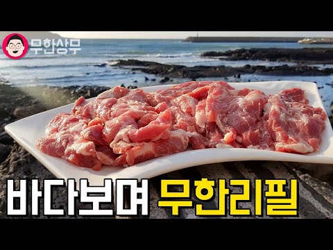 바다보면서 흑돼지 무한리필 이라니 . 무한상무#2