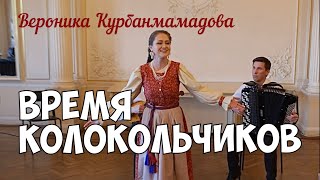Время колокольчиков - Вероника Курбанмамадова