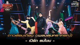 Video thumbnail of "ดาวล้อมเดือน (เพลงสุนทราภรณ์) : เบิร์ด ธงไชย  | เบิร์ด ธงไชย & The Golden Song EP.1 | one31"