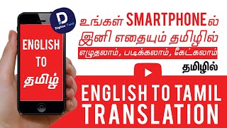 best app to translate english to tamil | தமிழில் எழுதலாம் படிக்கலாம் கேட்கலாம் screenshot 5