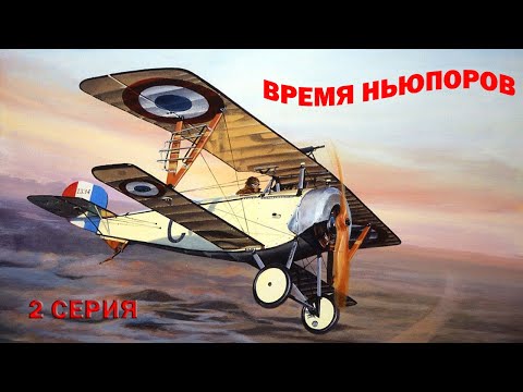 Фото "Времена". Le temps des Nieuports. Время Ньюпоров. История, Пилоты и постройка моделей.