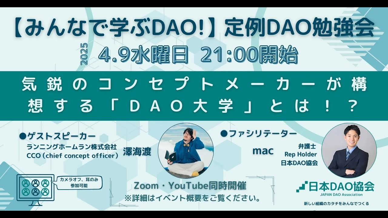 「DAO大学」という構想について【みんなで学ぶDAO！】定例DAO勉強会 4/9（水）21:00～