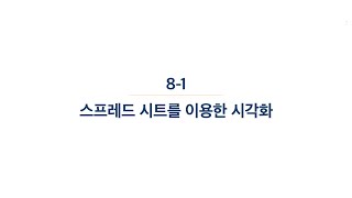 8-1강 데이터 시각화 실습 - 스프레드 시트를 이용한 시각화