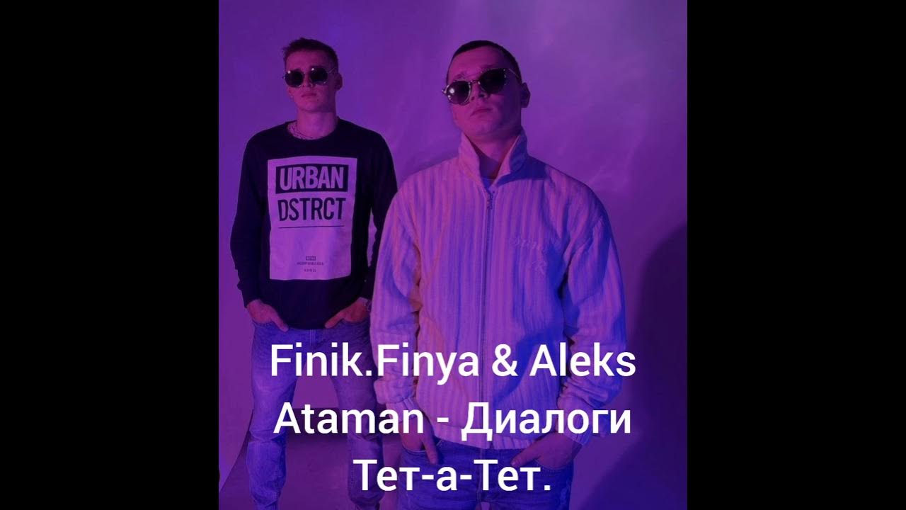 Диалоги тет а тет атаман послушать. Aleks Ataman, finik.Finya диалоги тет-а-тет. Диалоги тет-а-тет Aleks Ataman. Aleks Ataman, finik - диалоги тет-а-тет (Official Audio). Alex Ataman finik диалоги тет-а-тет.