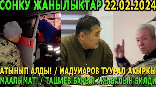 СРОЧНО! АТЫНЫП АЛДЫ! / МАДУМАРОВ ТУУРАЛУ АКЫРКЫ МААЛЫМАТ! / ТАШИЕВ БАРЫП АКЫБАЛЫН БИЛДИ