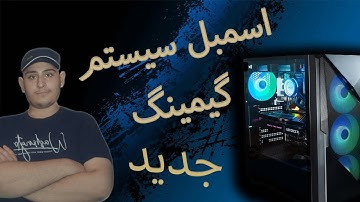|اسمبل سیستم جدید گیمینگ | آموزش قدم به قدم اسمبل کامپیوتر | صفر تا صد اموزش اسمبل سیستم| Assembling