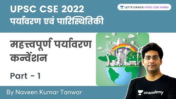 UPSC CSE 2022: पर्यावरण एवं पारिस्थितिकी | महत्त्वपूर्ण पर्यावरण कन्वेंशन | Part 1 | Naveen Tanwar