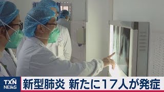 新たに17人の発症者確認 中国新型ウイルスによる肺炎患者62人に