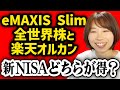 切り抜き 新NISA 楽天オルカンとeMAXIS Slimオルカンどっちの方がお得 結論コレ 初心者向け解説