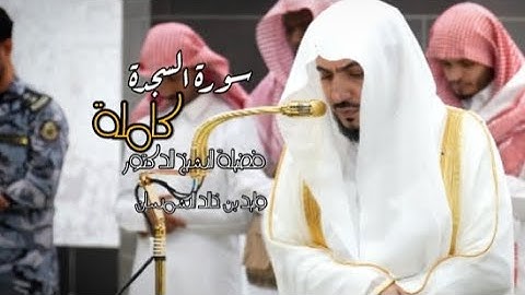 سورة السجدة كاملة لشيخ #الوليد_الشمسان في #المسجد_الحرام 