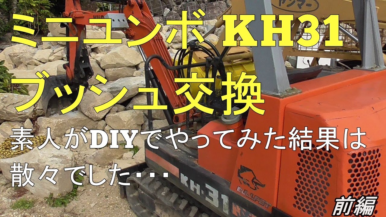 ミニユンボ　KH31　バケットのブッシュ交換　前編　素人がDIYでやってみた結果は散々でした・・・