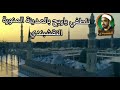 النقشبندي تلطفي يا ريح بالمدينة المنورة