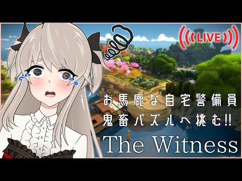 【The Witness#06】🔔久しぶりの鬼畜パズルゲーで知育します🔔【初見プレイ(ネタバレ禁止)】