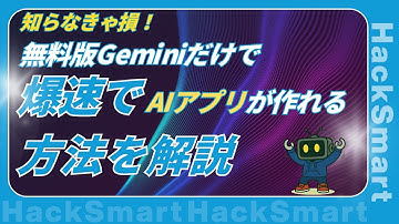 【知らなきゃ損!】無料版Geminiだけで爆速AIアプリが作れる方法を解説