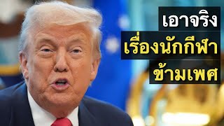 Download Lagu ทรัมป์พุ่งเป้าไปยังนโยบายนักกีฬาข้ามเพศในรัฐแคลิฟอร์เนีย MP3 Download Lagu ทรัมป์พุ่งเป้าไปยังนโยบายนักกีฬาข้ามเพศในรัฐแคลิฟอร์เนีย MP3
