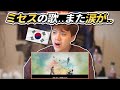Mrs.green appleの【僕のこと】を聴いて号泣しました…【韓国人のリアクション】