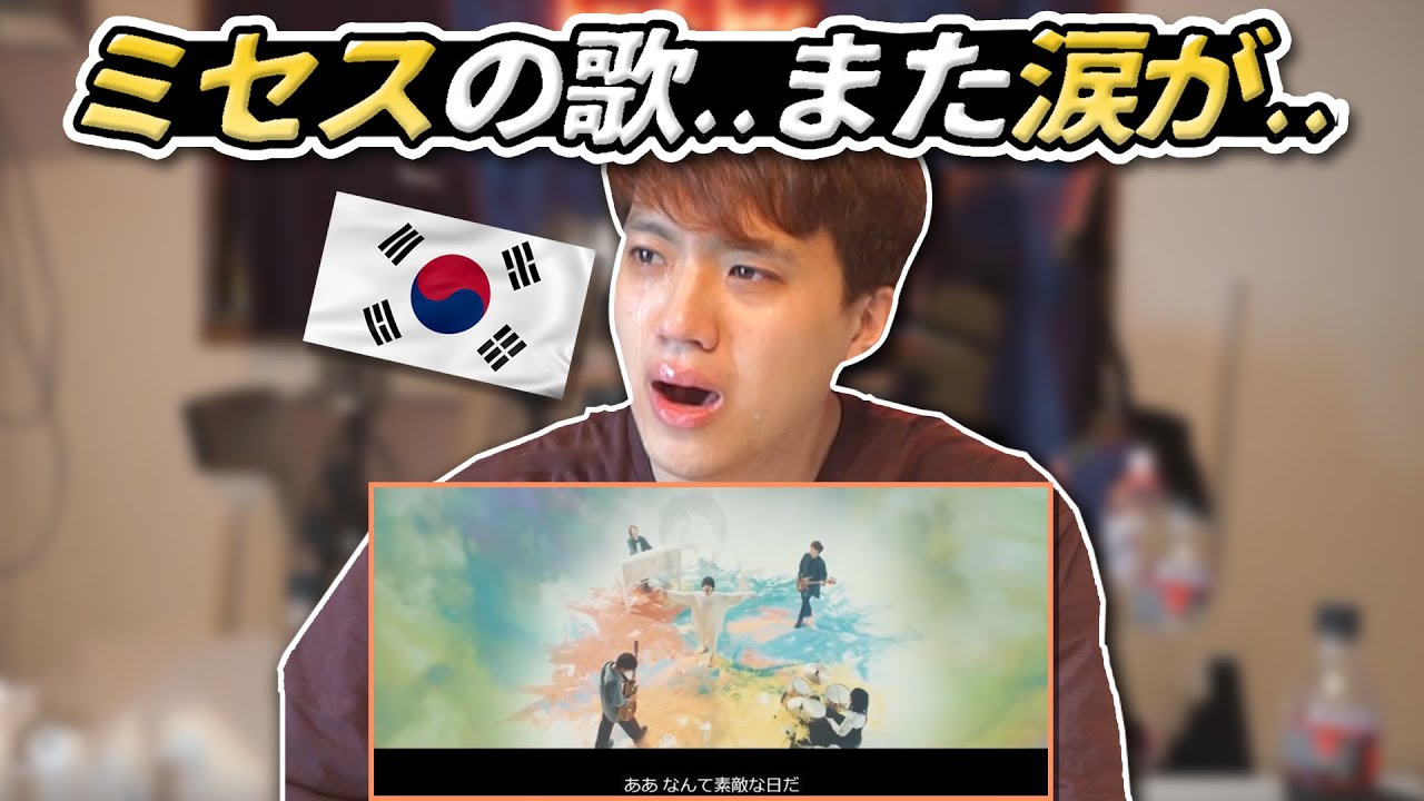 Mrs Green Appleの 僕のこと を聴いて号泣しました 韓国人のリアクション Youtube