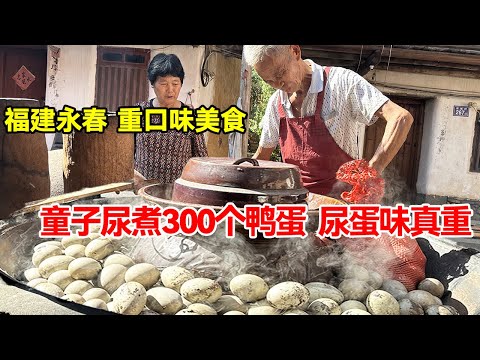 福建永春重口味美食，两桶童子尿煮300个鸭蛋炖40斤肉，尿肉尿蛋味真重【唐哥美食】