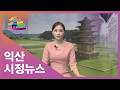 [금강방송] 익산시정뉴스(26.05.23)