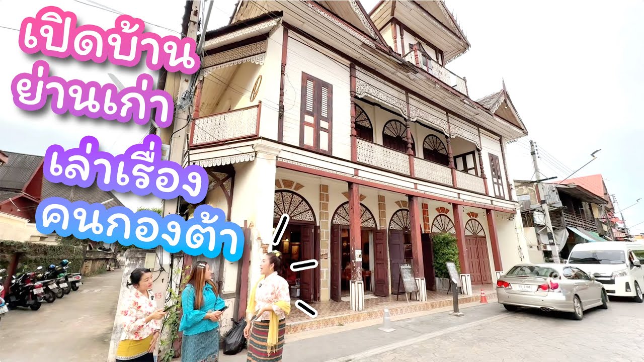 เปิดบ้านย่านเก่า กาดกองต้า 21 ส.ค. 2568 มาเนียนเป็นแขกรับเชิญ