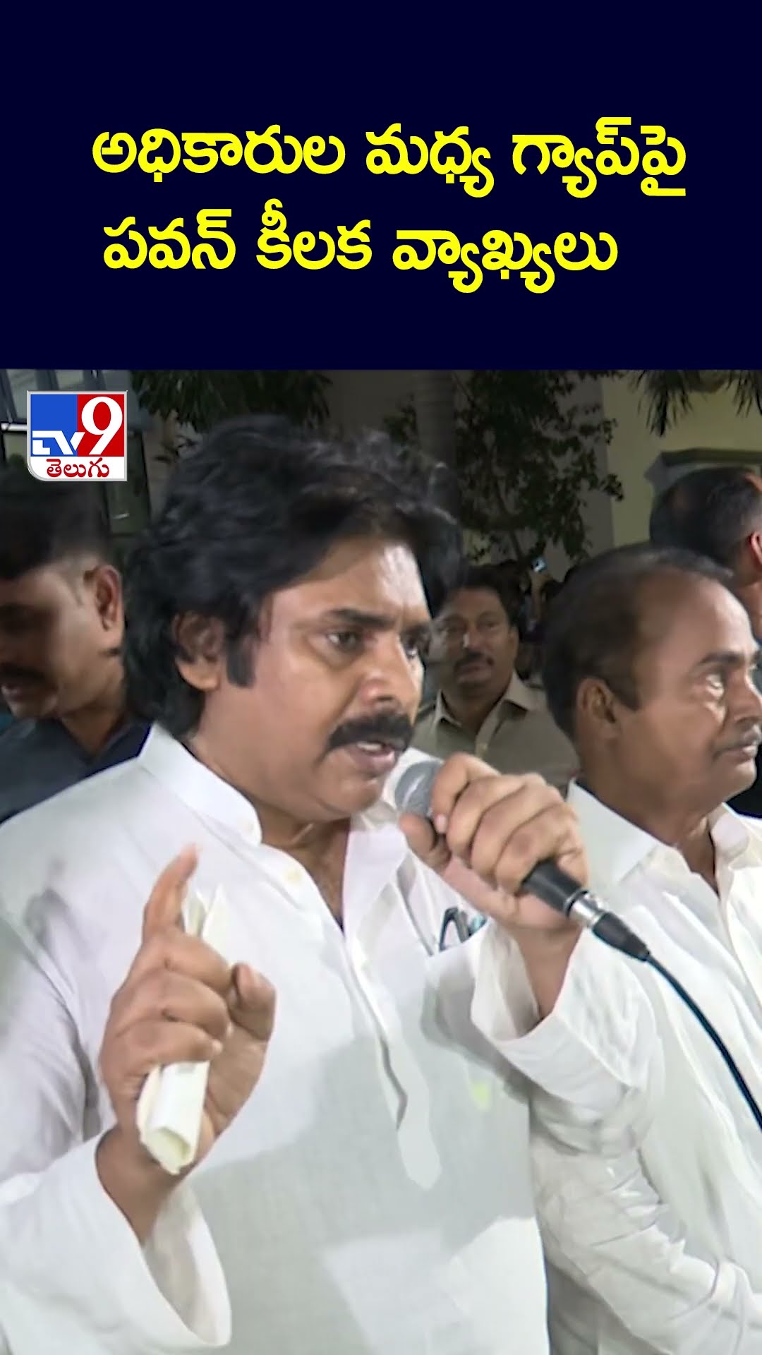 అధికారుల మధ్య గ్యాప్ పై పవన్ కీలక వ్యాఖ్యలు |  Pawan Kalyan -TV9